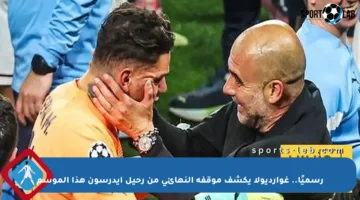 رسميًا.. غوارديولا يكشف موقفه النهائي من رحيل إيدرسون هذا الموسم